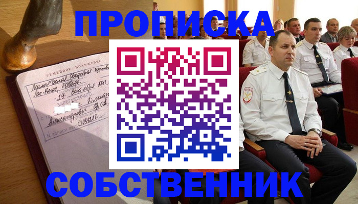 прописка от собственника в Октябрьском